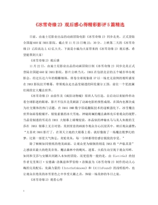 《冰雪奇缘2》观后感心得精彩影评5篇精选