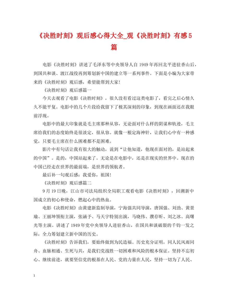 《决胜时刻》观后感心得大全_观《决胜时刻》有感5篇_第1页
