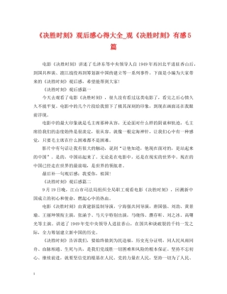 《决胜时刻》观后感心得大全_观《决胜时刻》有感5篇