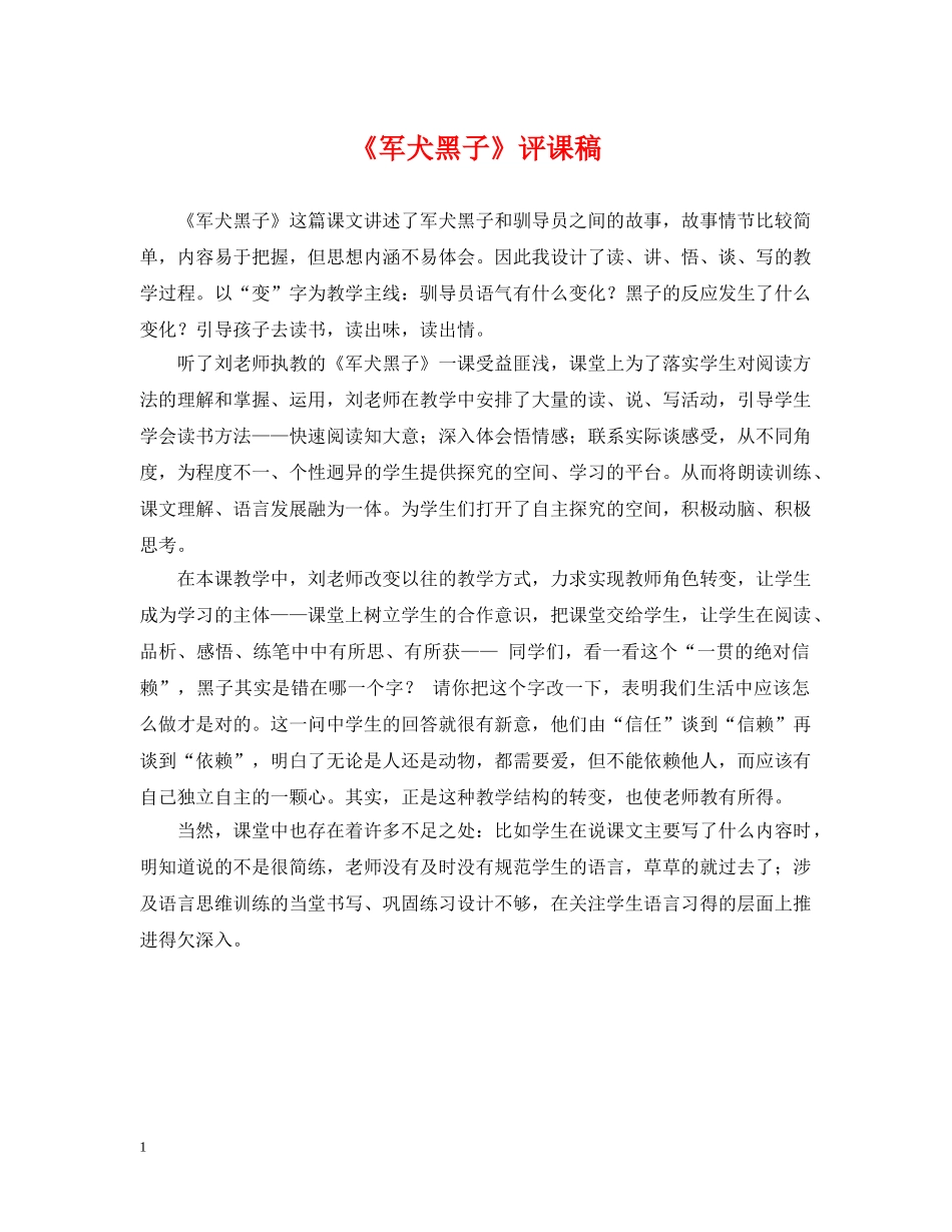 《军犬黑子》评课稿_第1页