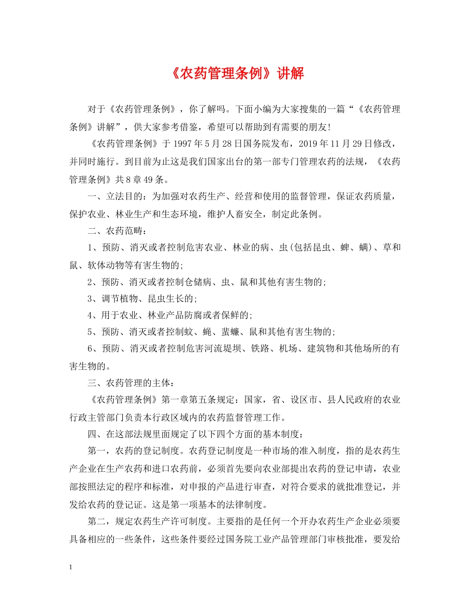 《农药管理条例》讲解_第1页