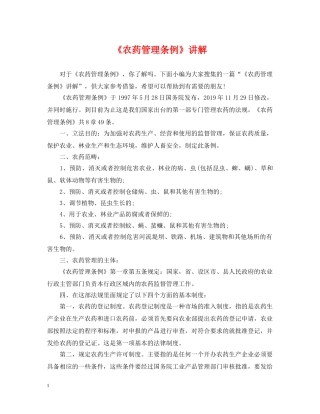 《农药管理条例》讲解