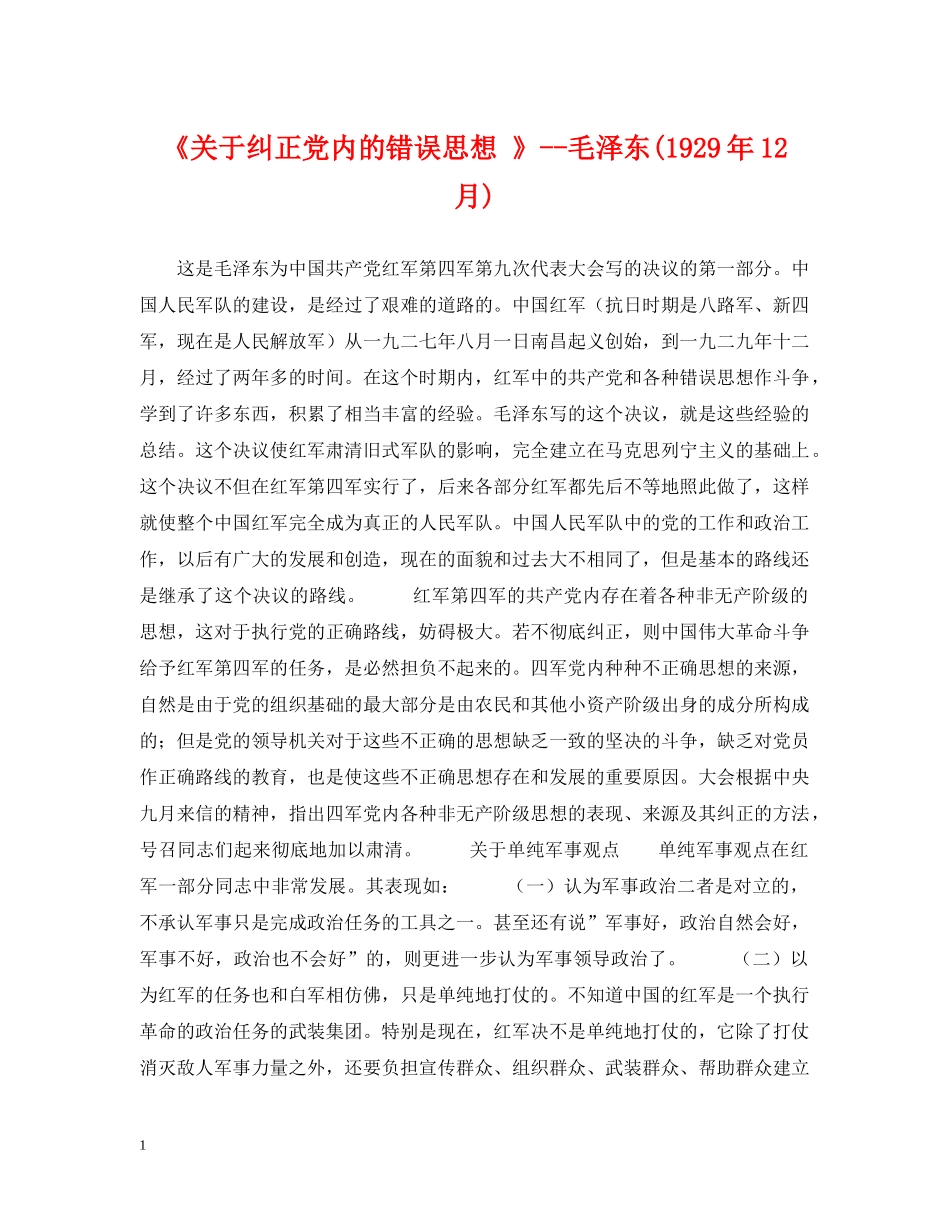 《关于纠正党内的错误思想 》--毛泽东(1929年12月)_第1页