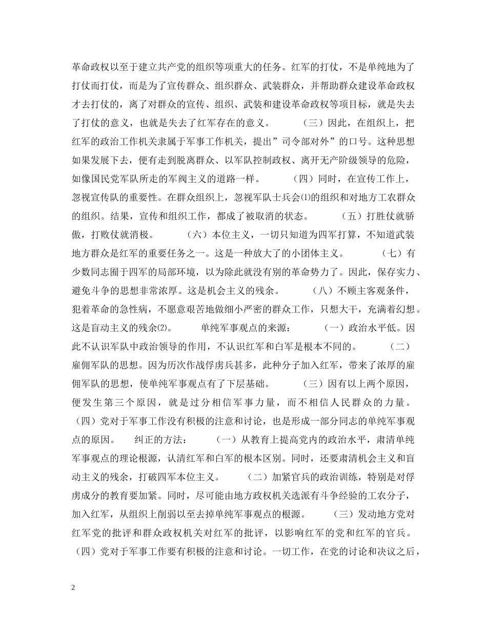 《关于纠正党内的错误思想 》--毛泽东(1929年12月)_第2页