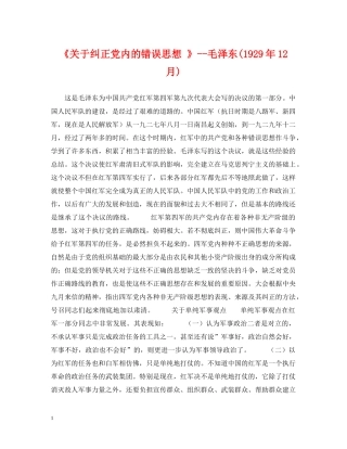 《关于纠正党内的错误思想 》--毛泽东(1929年12月)