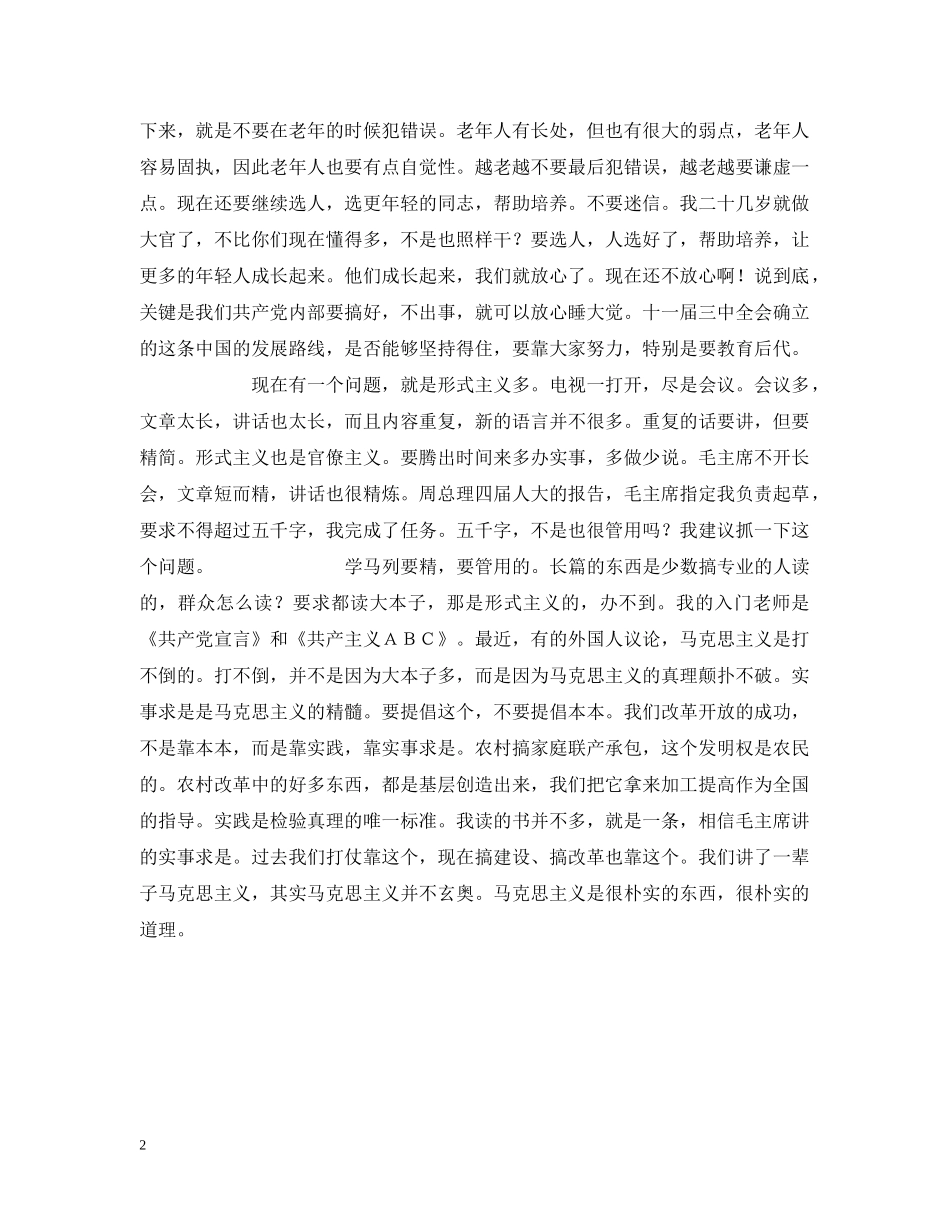 《关键是我们共产党内部要搞好》邓小平（一九九二年一月十八日——二月二十一日）_第2页
