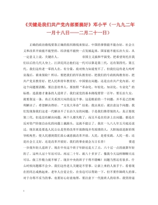 《关键是我们共产党内部要搞好》邓小平（一九九二年一月十八日——二月二十一日）