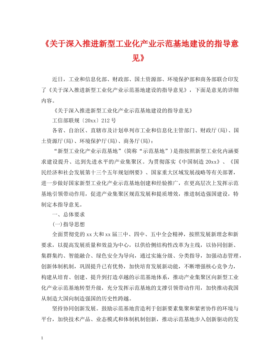 《关于深入推进新型工业化产业示范基地建设的指导意见》_第1页