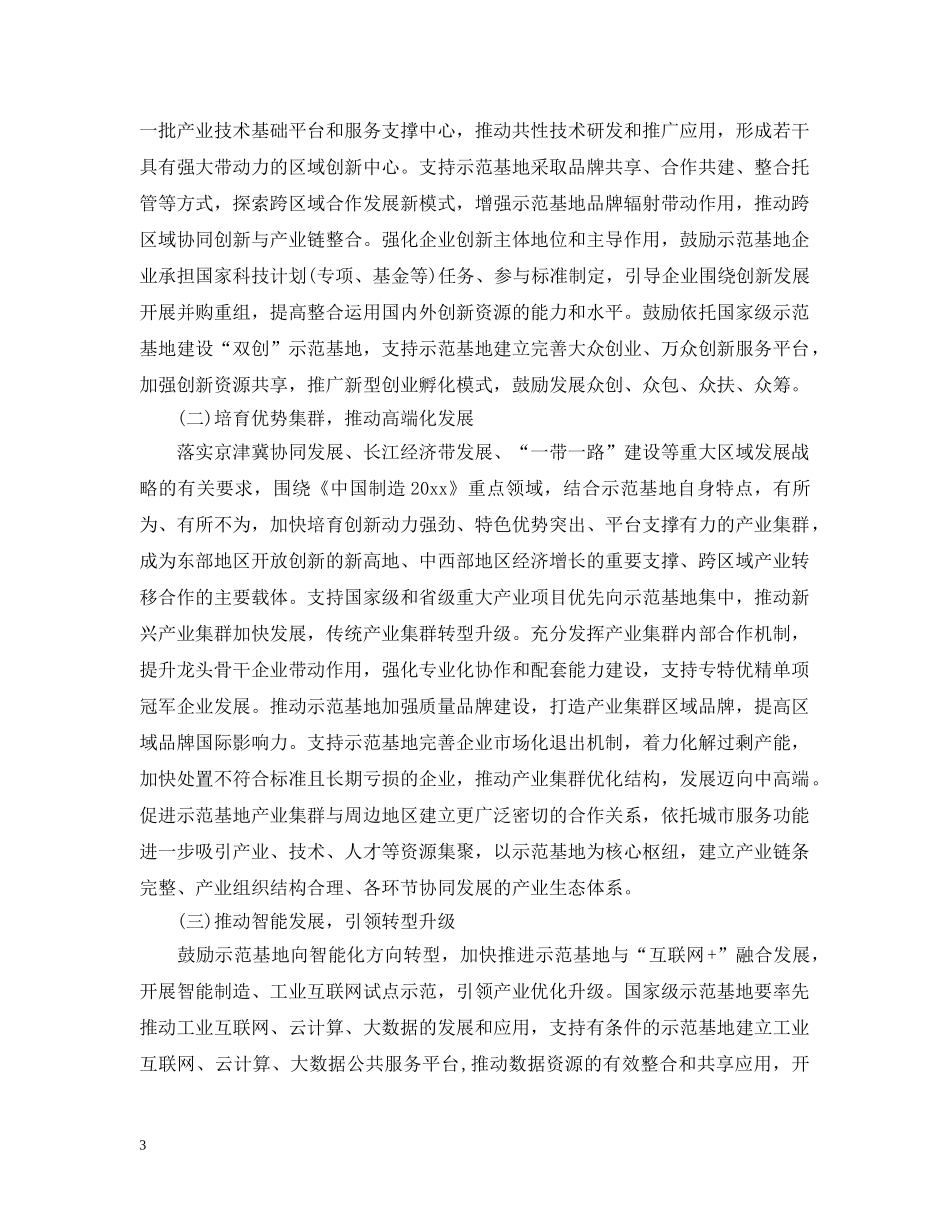 《关于深入推进新型工业化产业示范基地建设的指导意见》_第3页