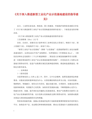 《关于深入推进新型工业化产业示范基地建设的指导意见》