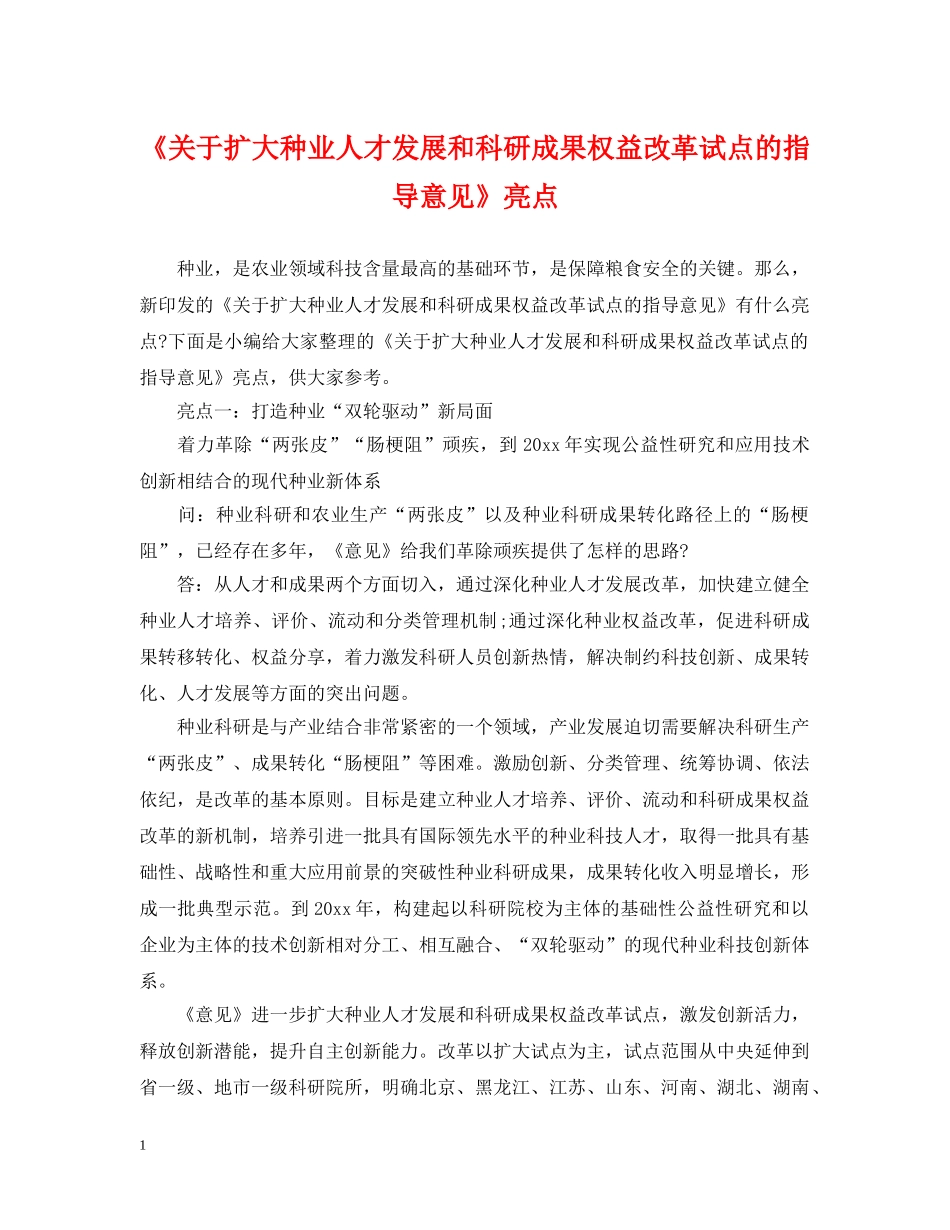 《关于扩大种业人才发展和科研成果权益改革试点的指导意见》亮点_第1页