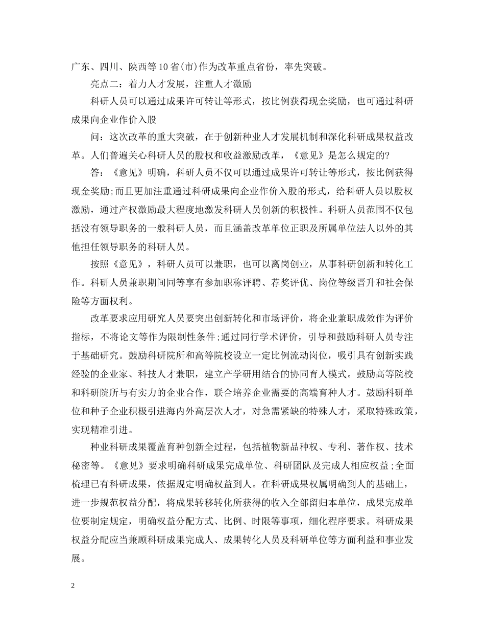 《关于扩大种业人才发展和科研成果权益改革试点的指导意见》亮点_第2页
