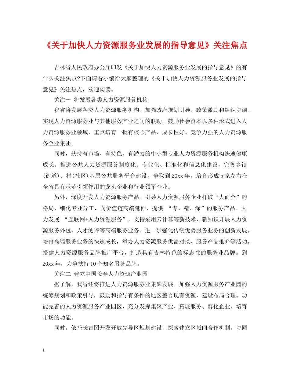 《关于加快人力资源服务业发展的指导意见》关注焦点_第1页