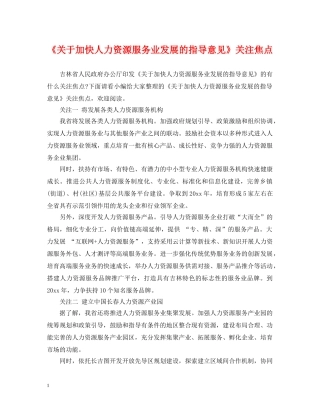 《关于加快人力资源服务业发展的指导意见》关注焦点
