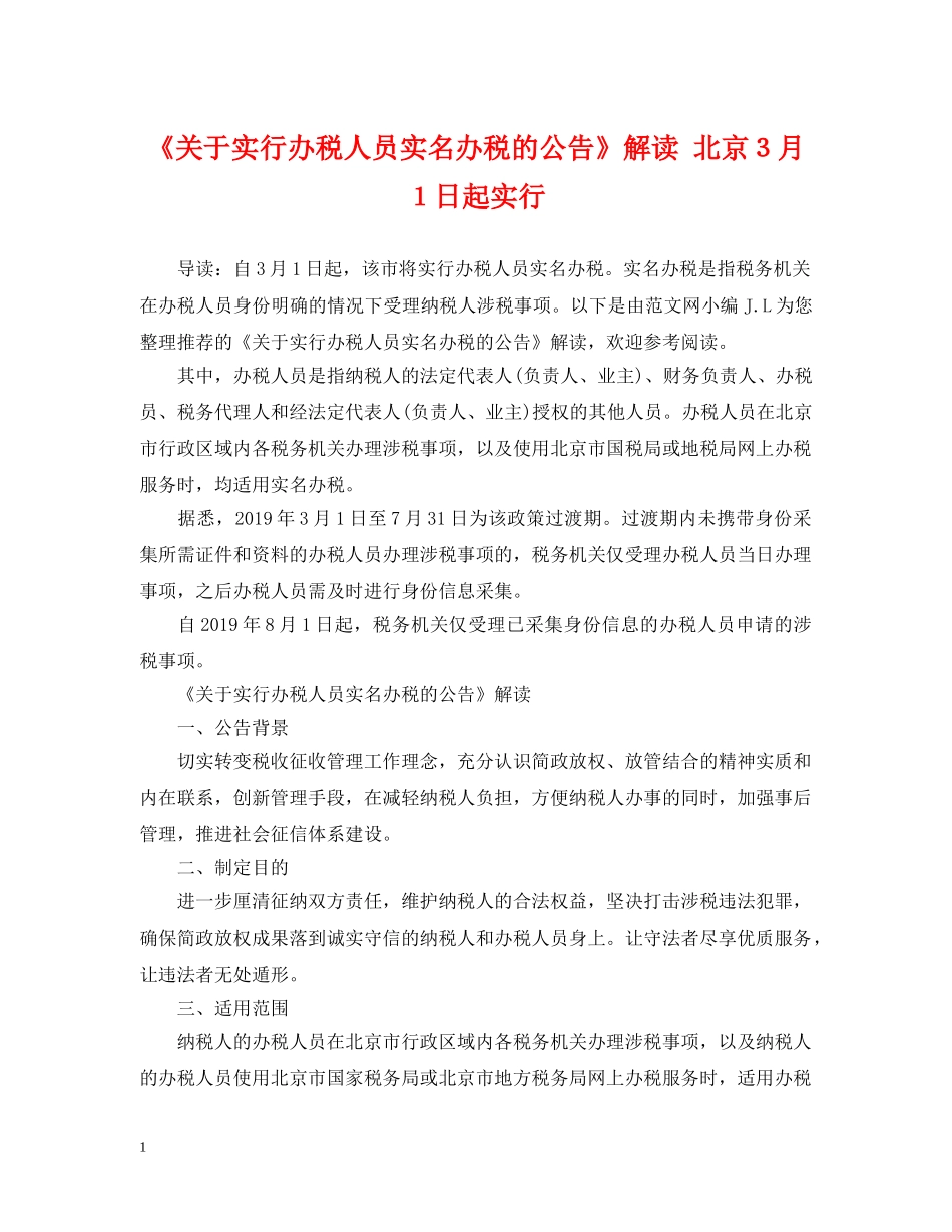 《关于实行办税人员实名办税的公告》解读 北京３月１日起实行_第1页