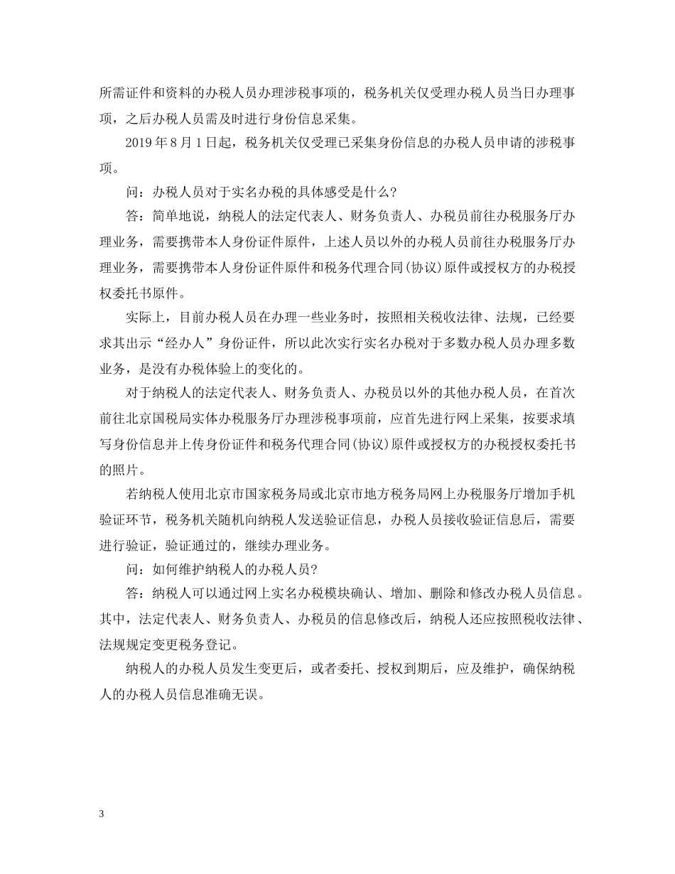《关于实行办税人员实名办税的公告》解读 北京３月１日起实行_第3页
