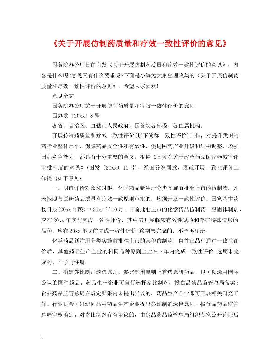 《关于开展仿制药质量和疗效一致性评价的意见》_第1页
