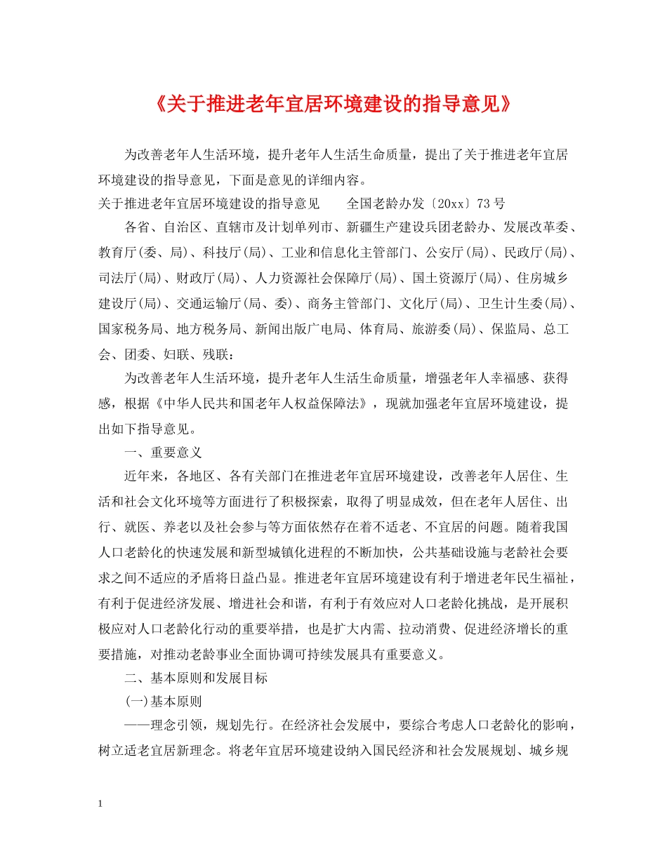 《关于推进老年宜居环境建设的指导意见》_第1页