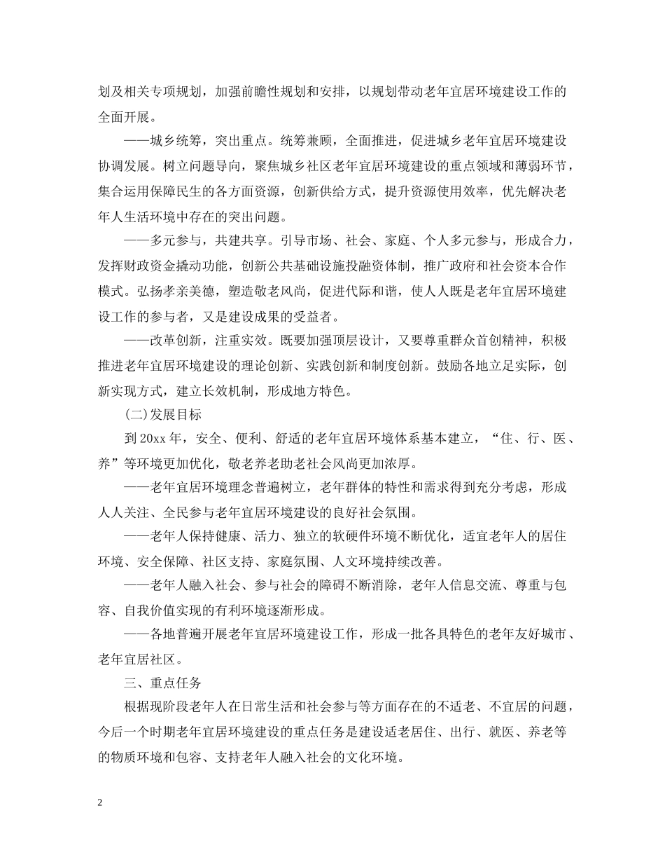 《关于推进老年宜居环境建设的指导意见》_第2页