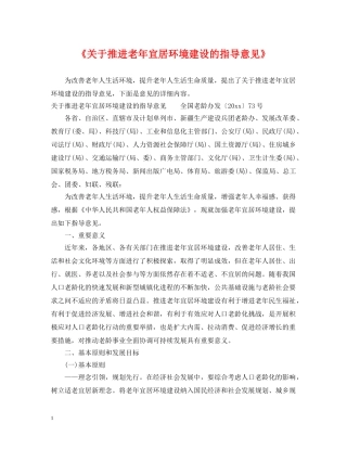 《关于推进老年宜居环境建设的指导意见》