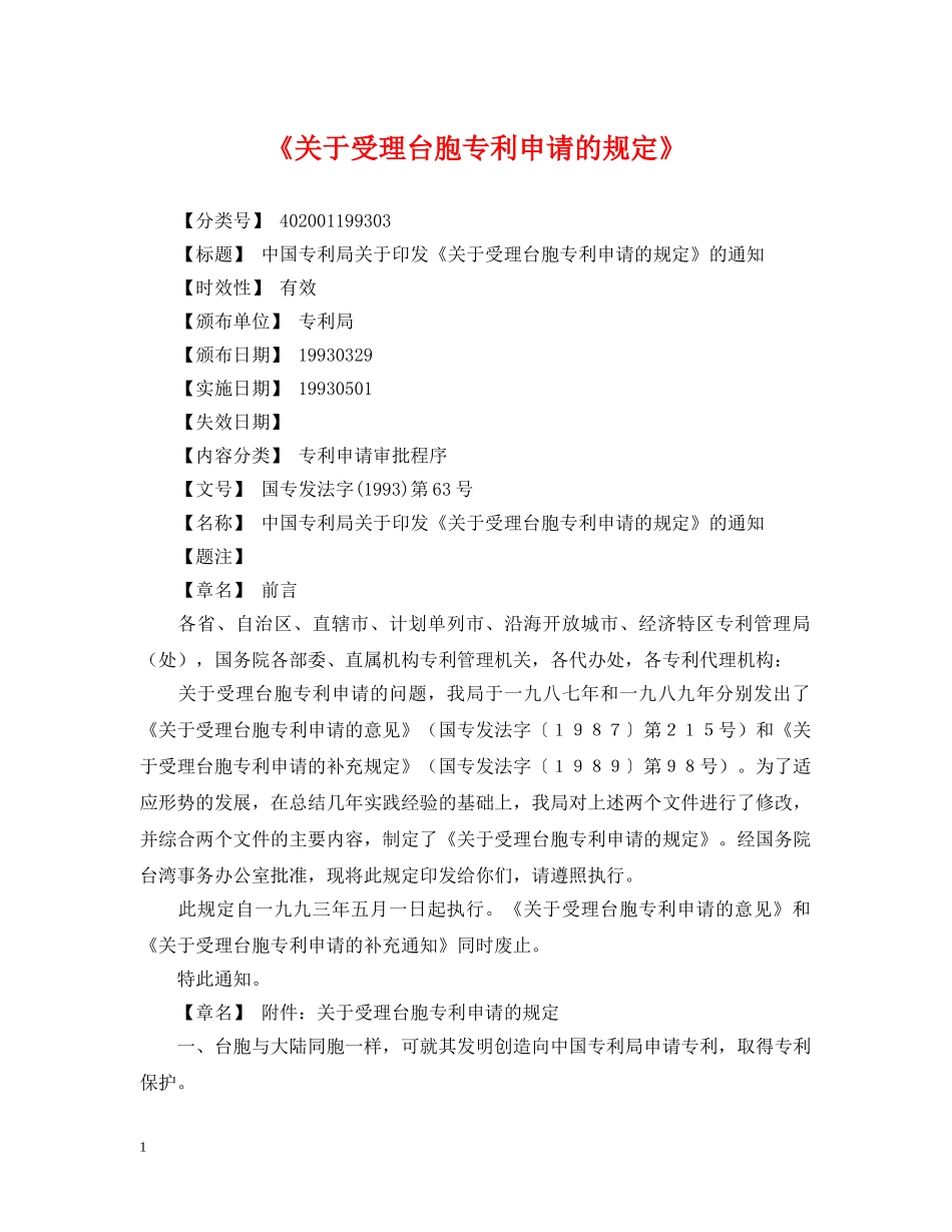 《关于受理台胞专利申请的规定》_第1页