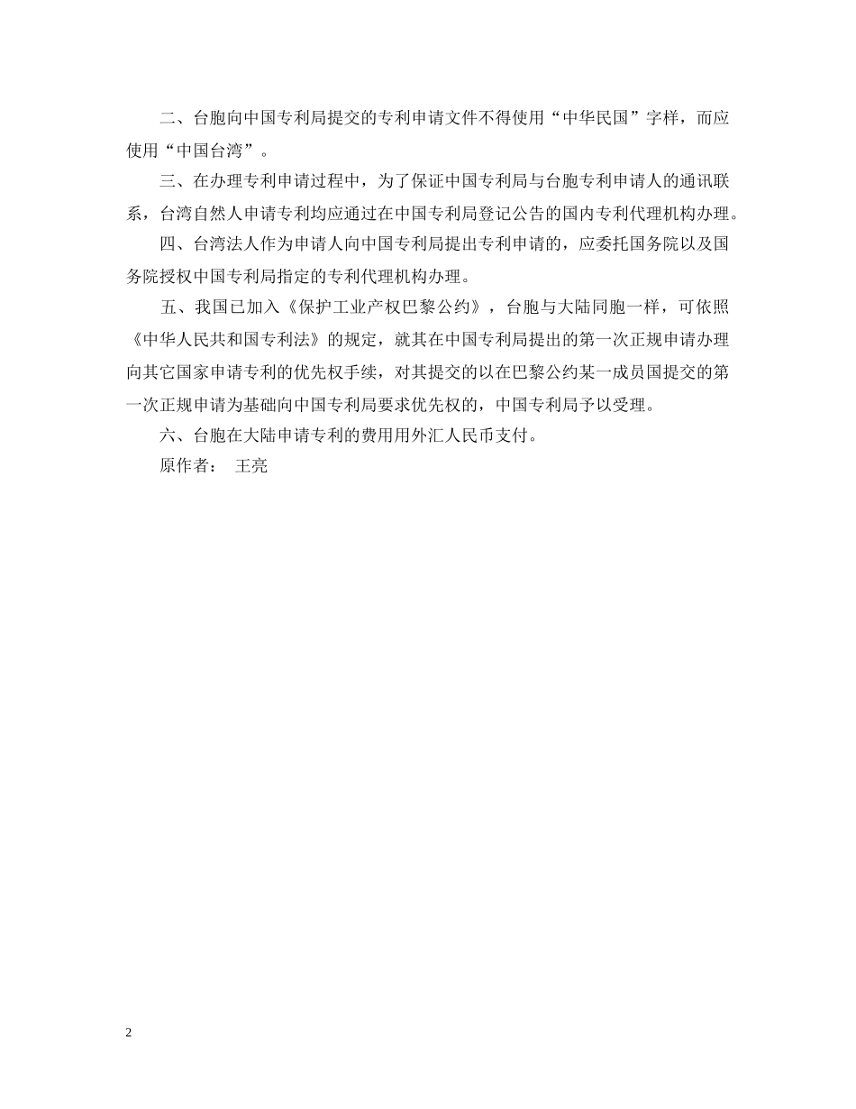 《关于受理台胞专利申请的规定》_第2页