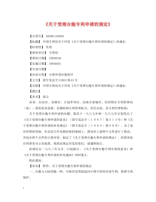 《关于受理台胞专利申请的规定》