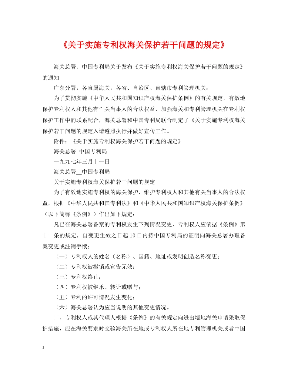 《关于实施专利权海关保护若干问题的规定》_第1页