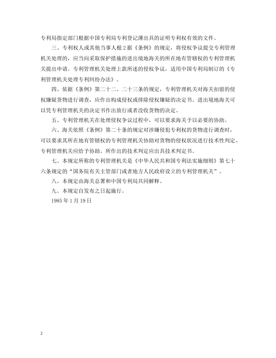 《关于实施专利权海关保护若干问题的规定》_第2页
