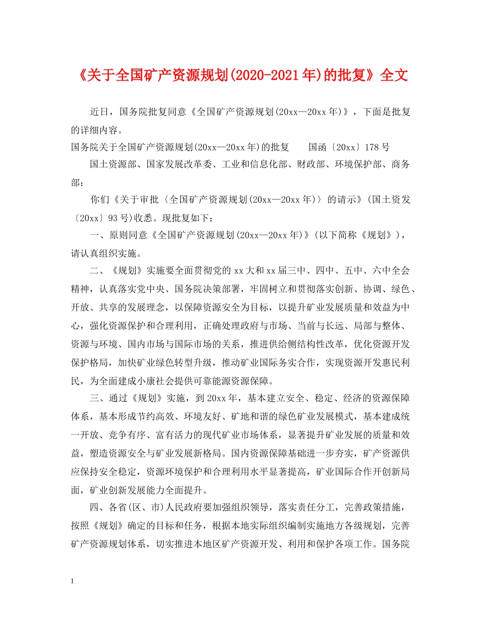 《关于全国矿产资源规划(2024-2021年)的批复》全文_第1页