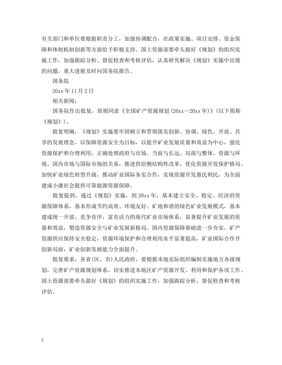 《关于全国矿产资源规划(2024-2021年)的批复》全文_第2页