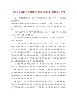 《关于全国矿产资源规划(2024-2021年)的批复》全文