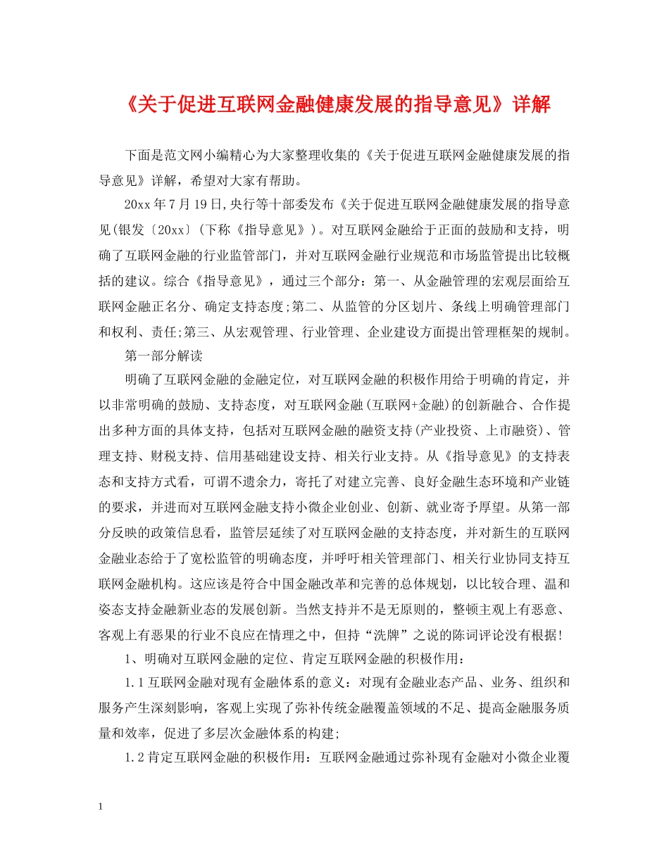 《关于促进互联网金融健康发展的指导意见》详解_第1页