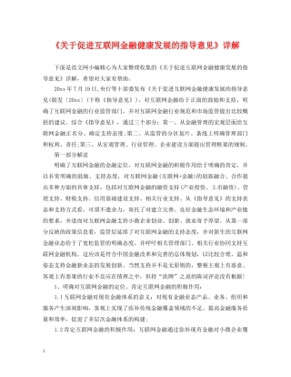 《关于促进互联网金融健康发展的指导意见》详解