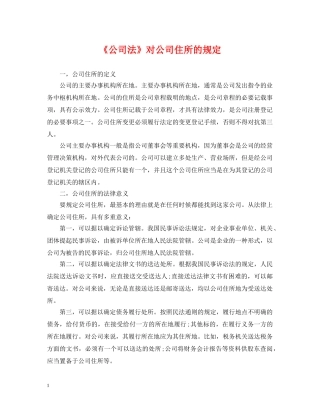 《公司法》对公司住所的规定