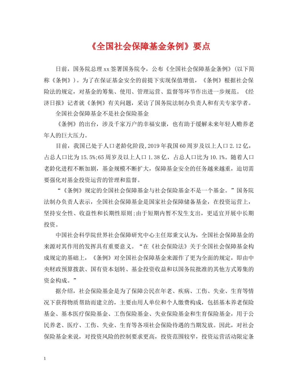 《全国社会保障基金条例》要点_第1页