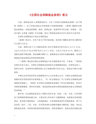 《全国社会保障基金条例》要点