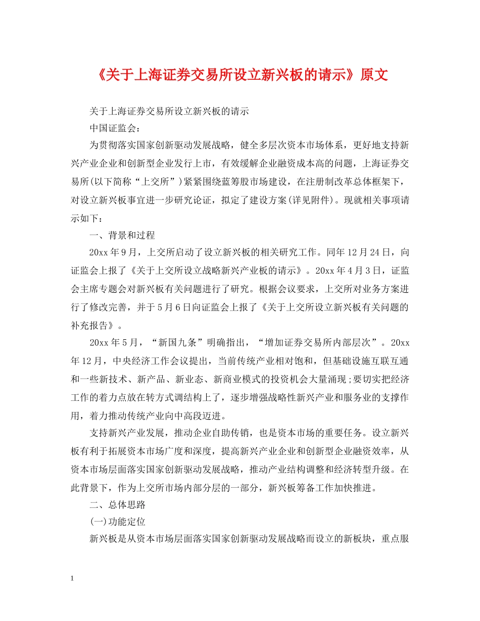 《关于上海证券交易所设立新兴板的请示》原文_第1页