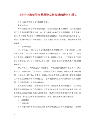 《关于上海证券交易所设立新兴板的请示》原文