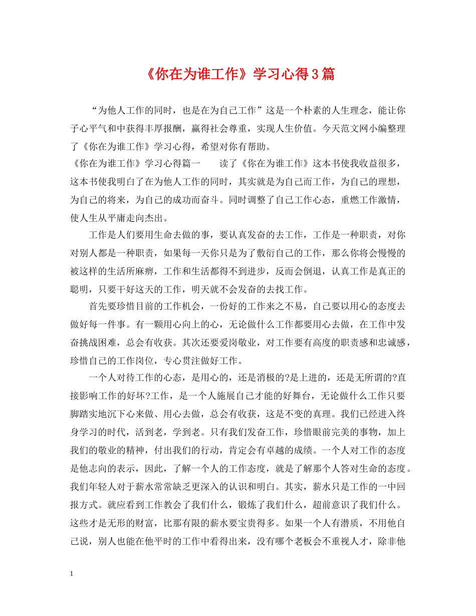 《你在为谁工作》学习心得3篇_第1页