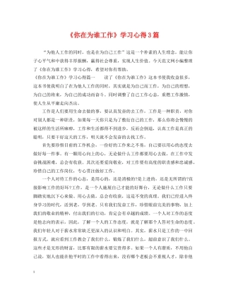 《你在为谁工作》学习心得3篇