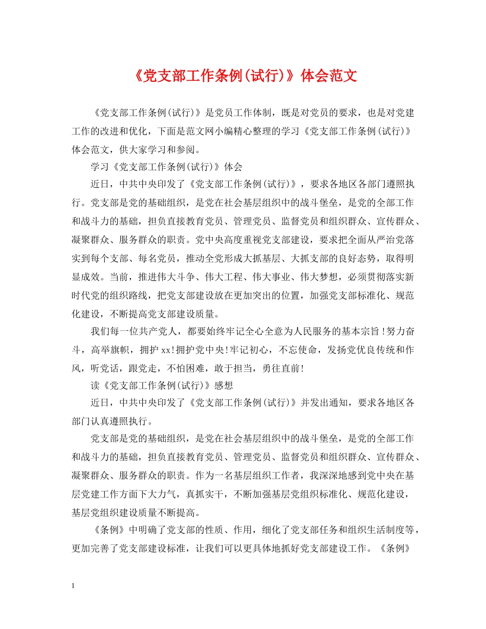 《党支部工作条例(试行)》体会范文_第1页