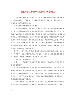 《党支部工作条例(试行)》体会范文