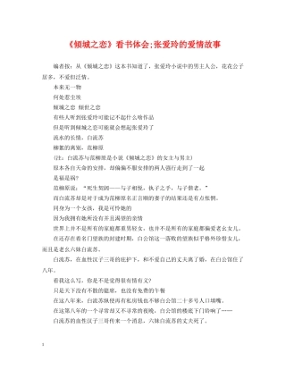 《倾城之恋》看书体会;张爱玲的爱情故事