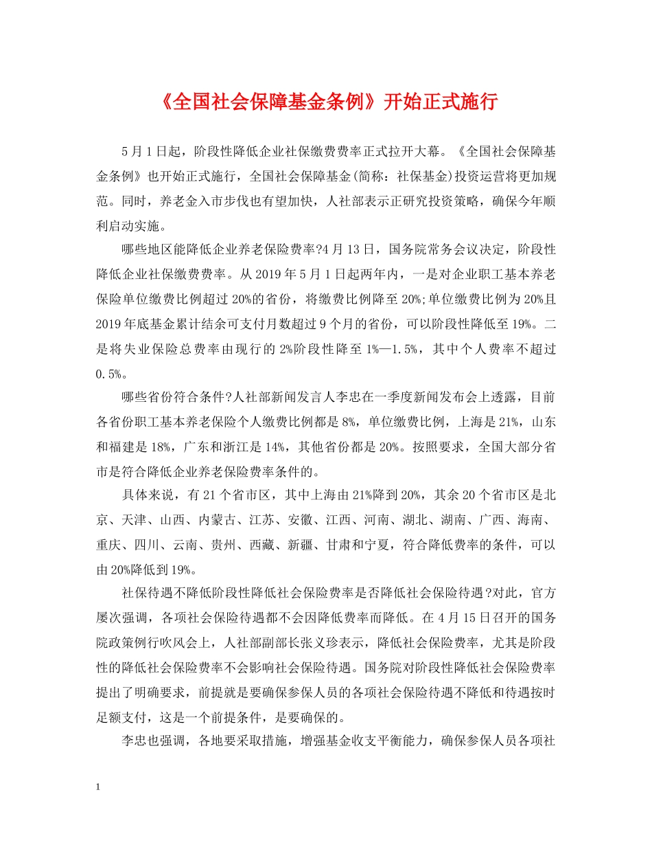 《全国社会保障基金条例》开始正式施行_第1页