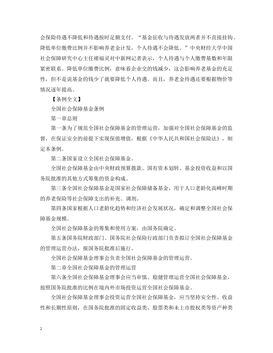 《全国社会保障基金条例》开始正式施行_第2页