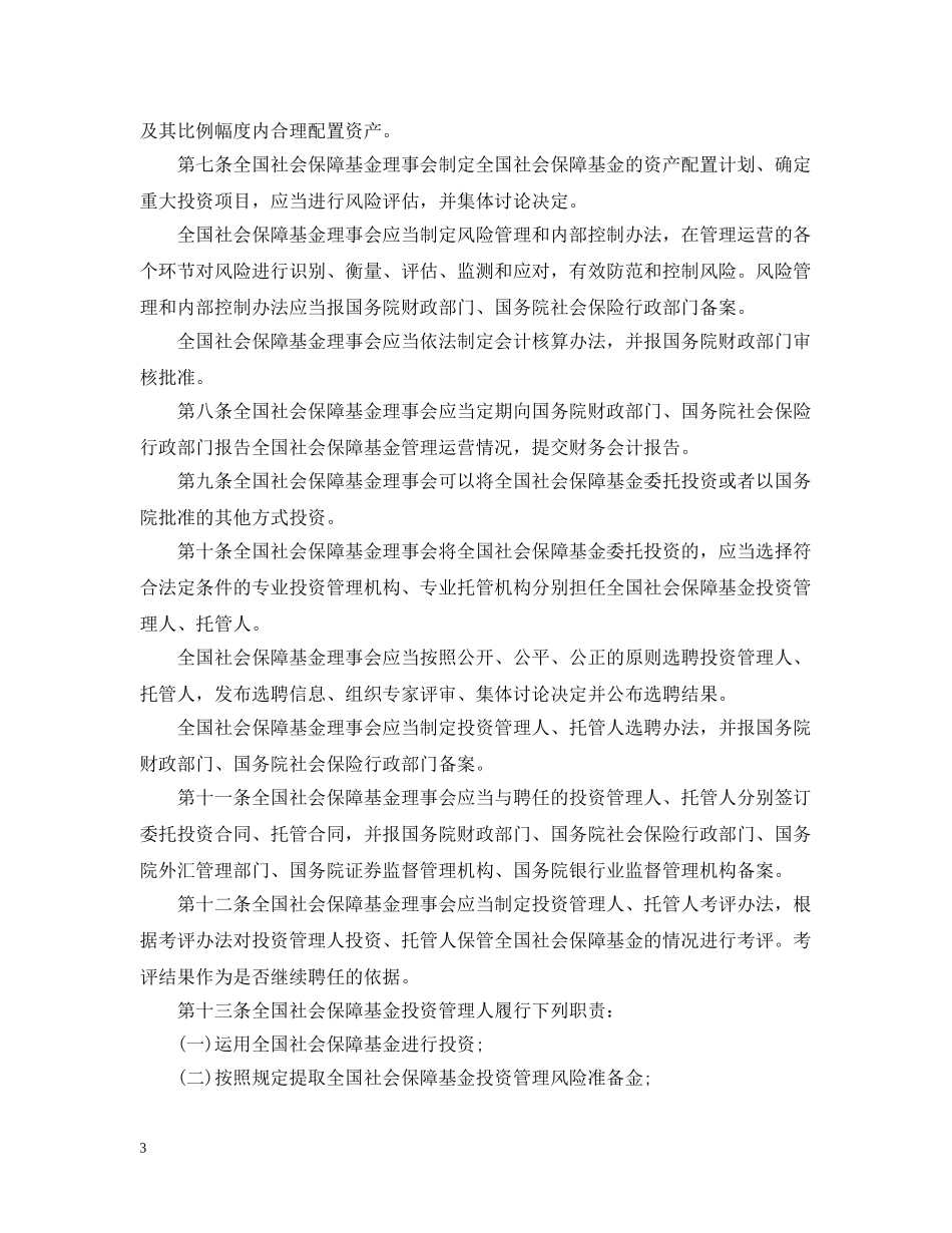 《全国社会保障基金条例》开始正式施行_第3页