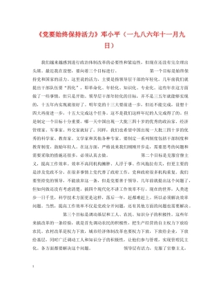 《党要始终保持活力》邓小平（一九八六年十一月九日）