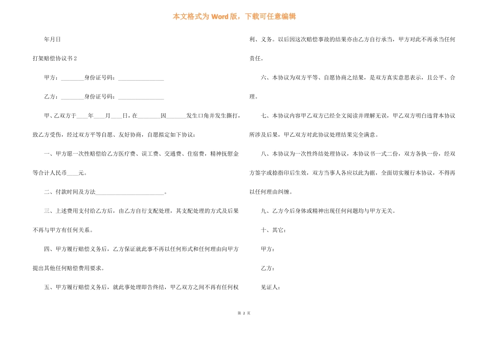 打架赔偿协议书15篇_第2页
