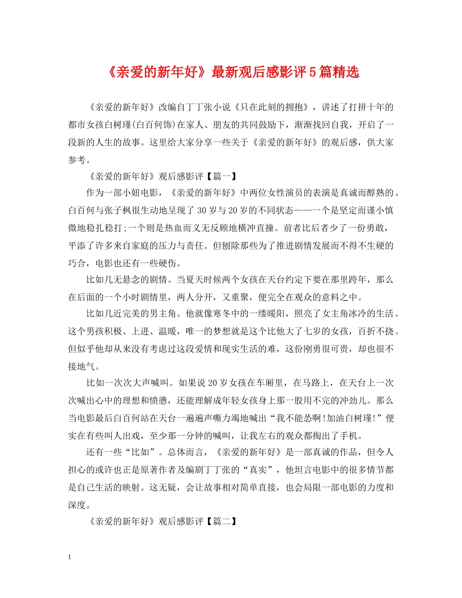《亲爱的新年好》最新观后感影评5篇精选_第1页